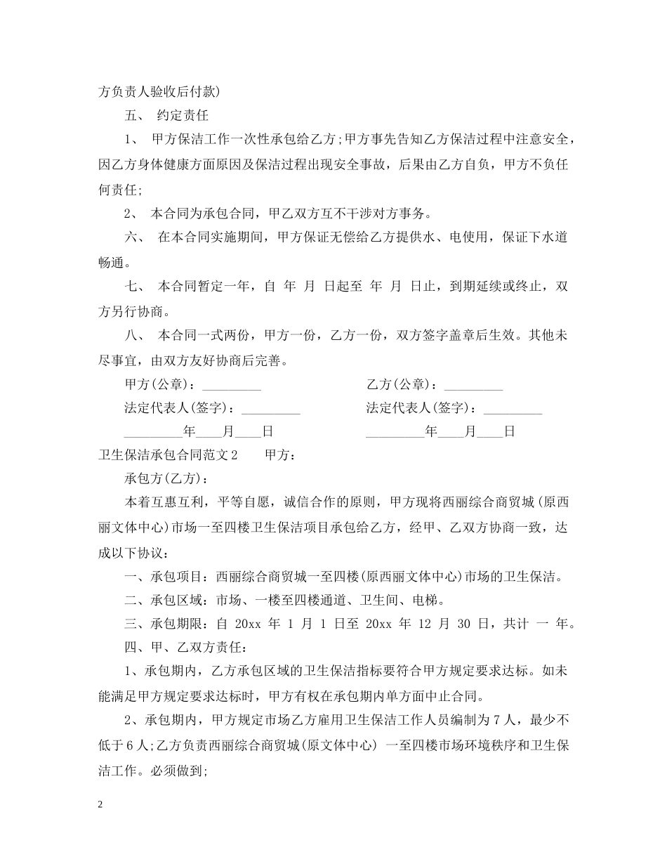 卫生保洁承包合同 _第2页