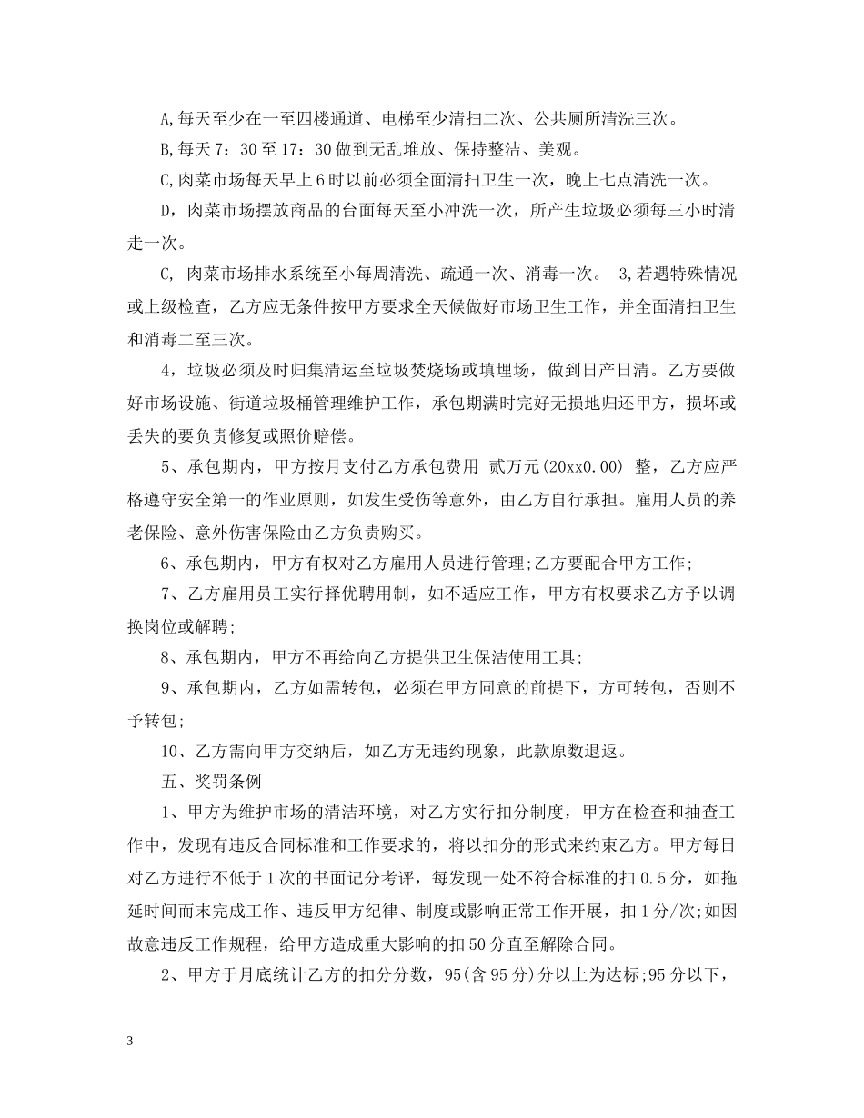 卫生保洁承包合同 _第3页
