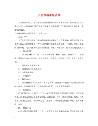 卫生保洁承包合同 