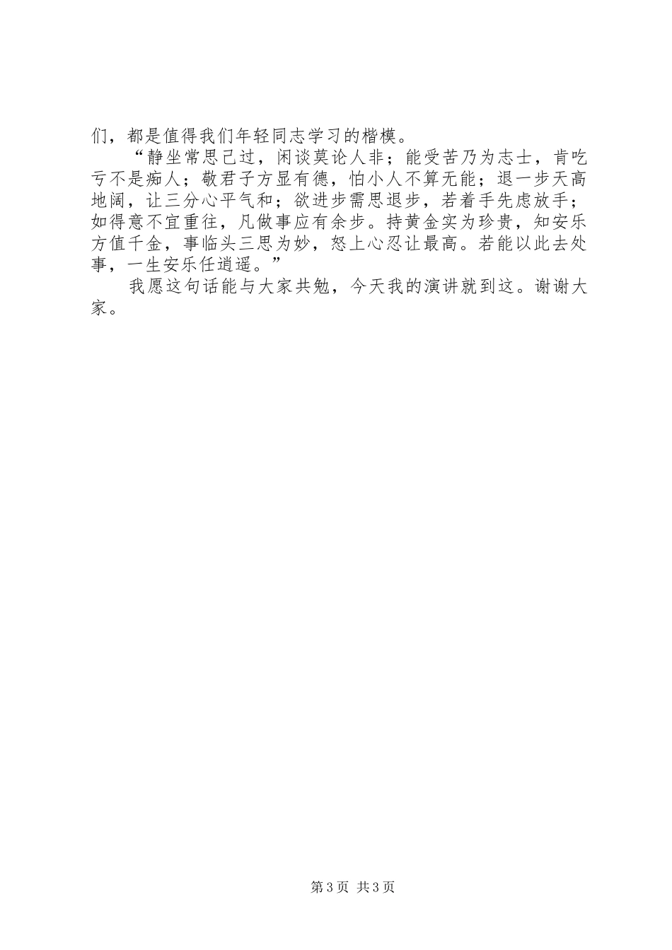 演讲稿范文：静坐常思己过，闲谈莫论人非_第3页