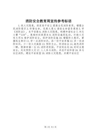 消防安全教育周宣传参考标语