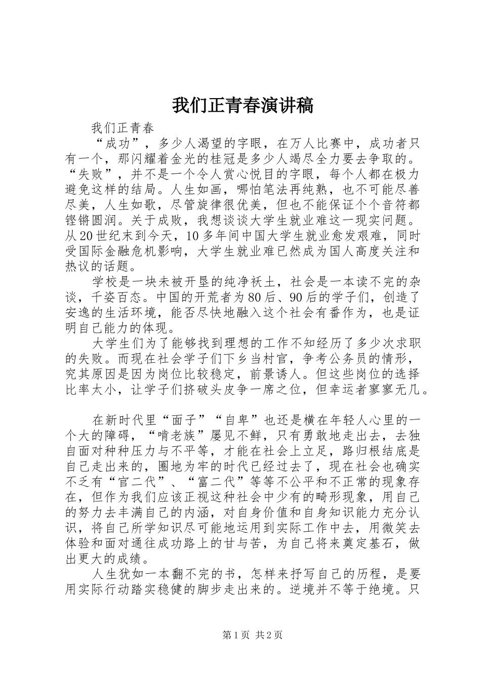 我们正青春致辞演讲稿_第1页