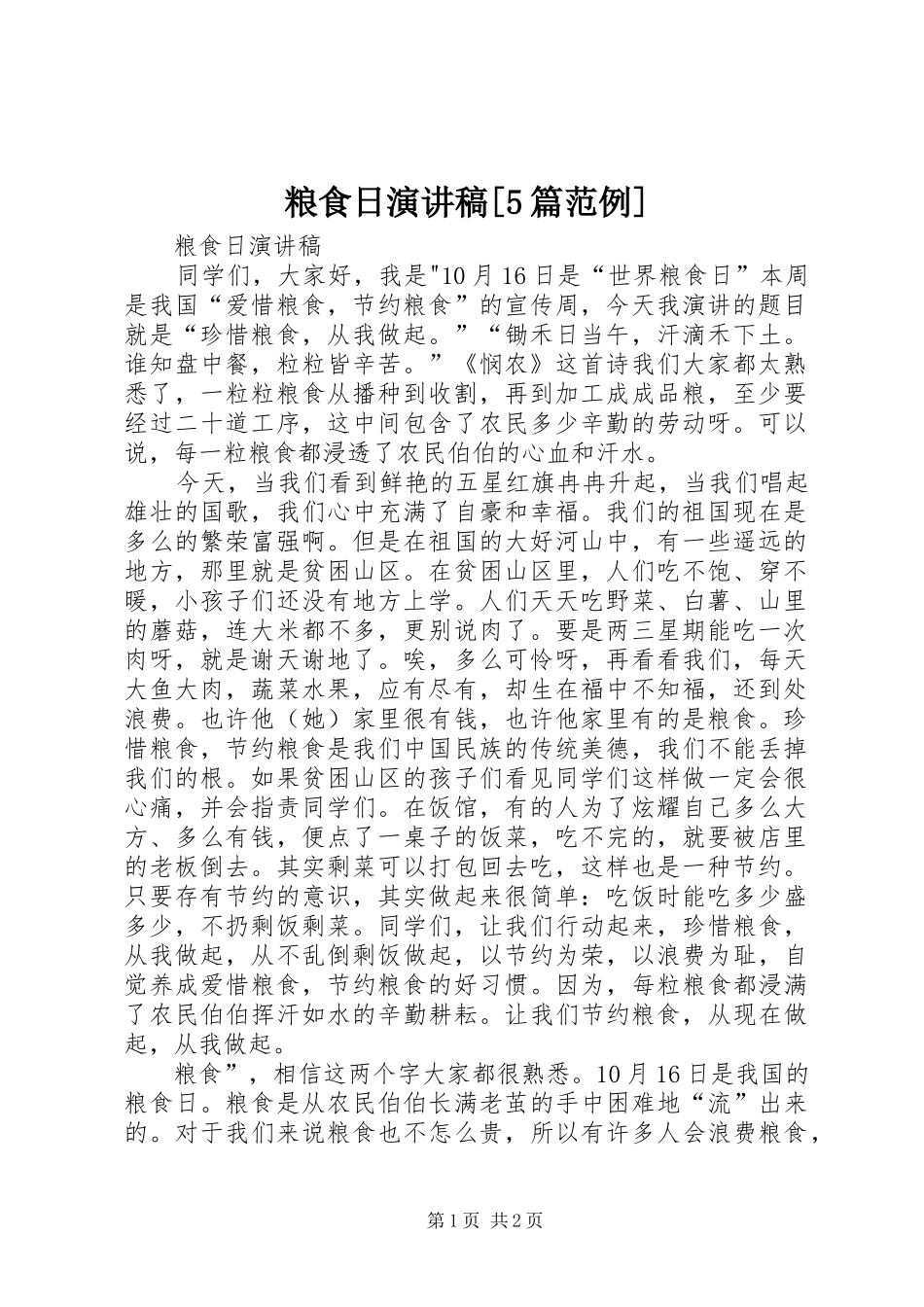 粮食日演讲[5篇范例]_第1页