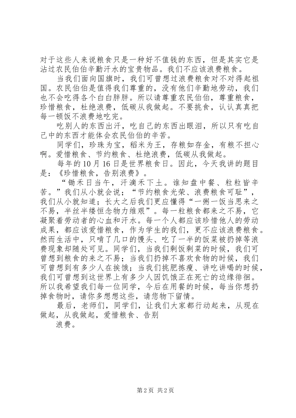 粮食日演讲[5篇范例]_第2页