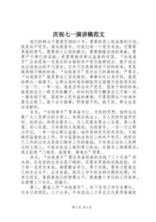 庆祝七一演讲范文