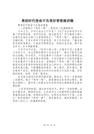 勇担时代使命不负美好青春演讲稿范文