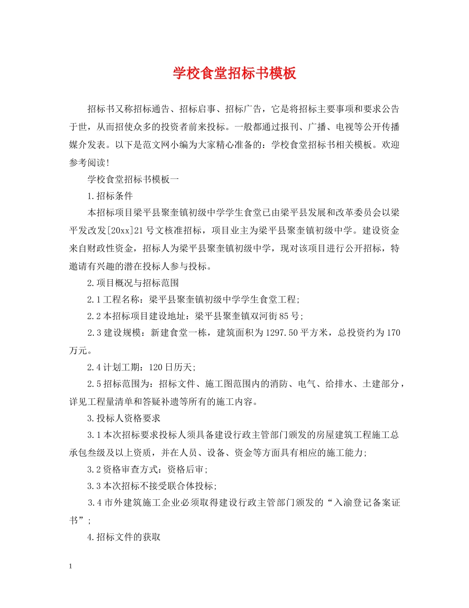学校食堂招标书模板 _第1页