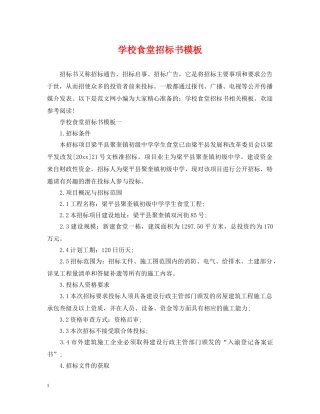 学校食堂招标书模板 