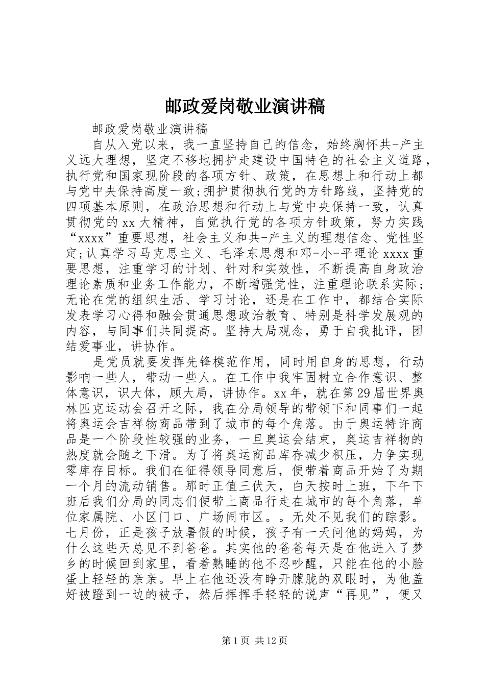 邮政爱岗敬业演讲_第1页