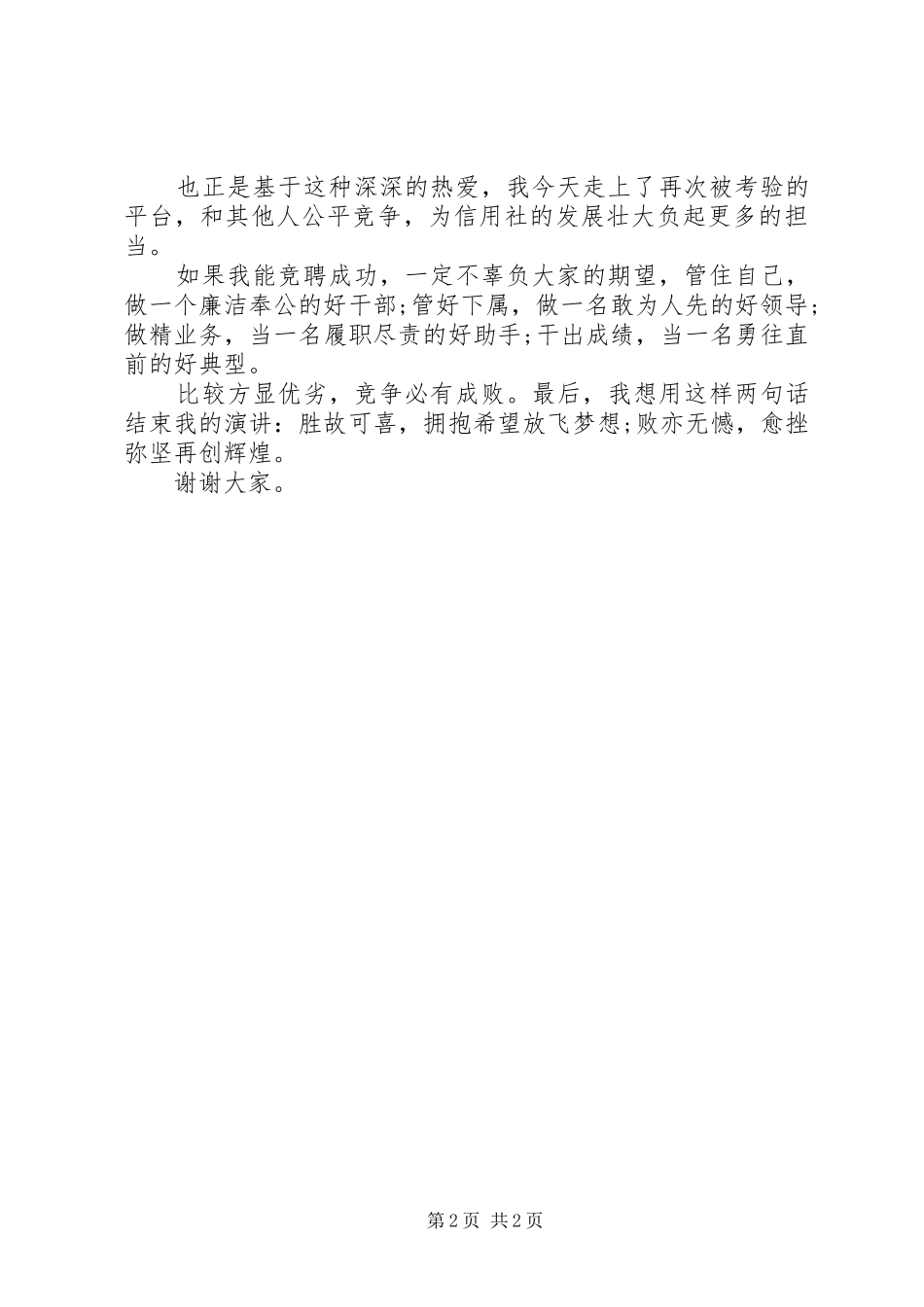 信用社副主任竞聘演讲致辞稿范文_第2页