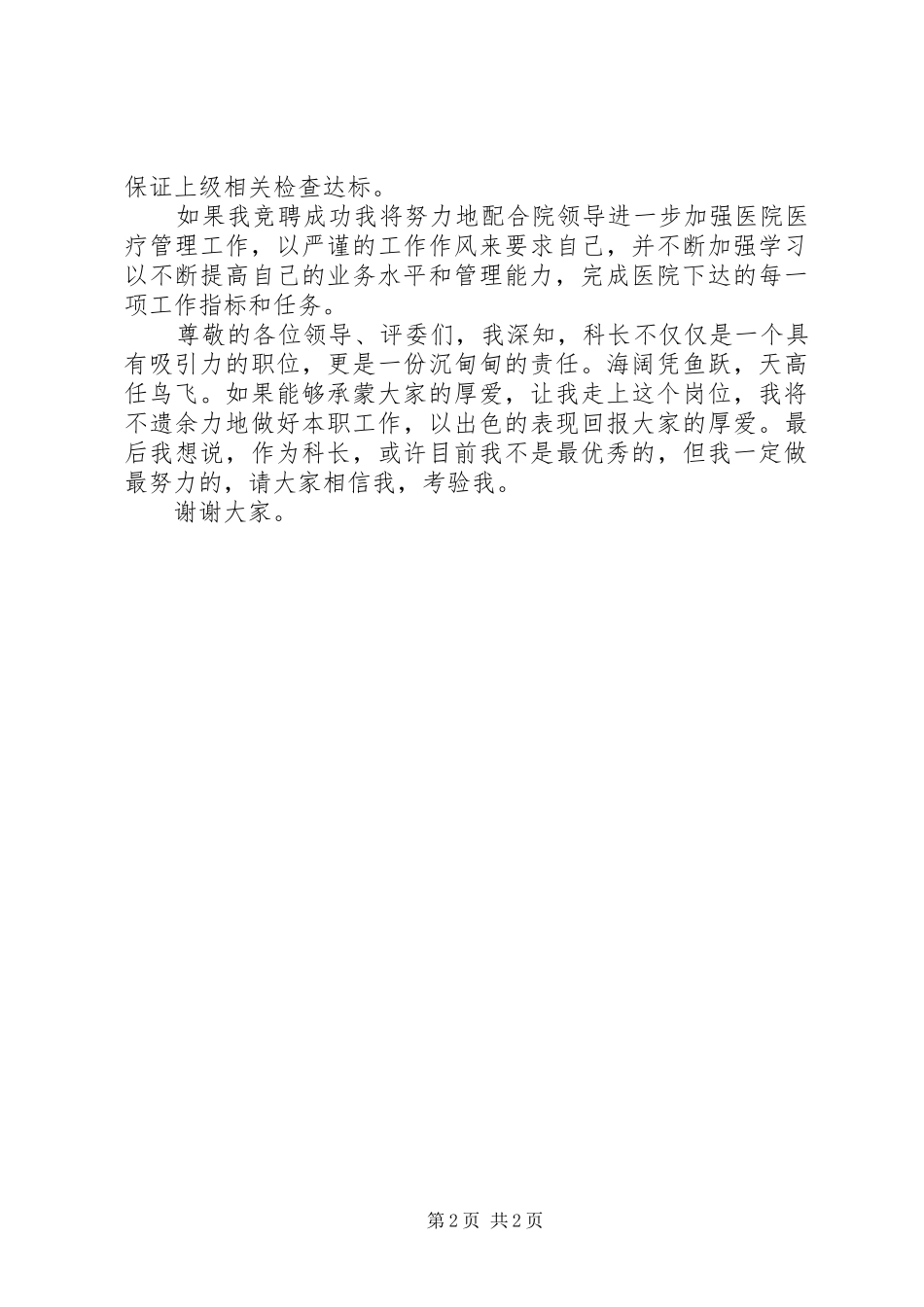 医务科科长优秀竞聘演讲稿范文_第2页