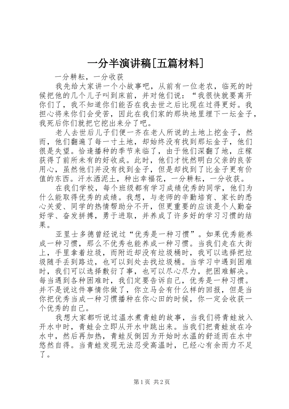一分半致辞演讲稿[五篇材料]_第1页