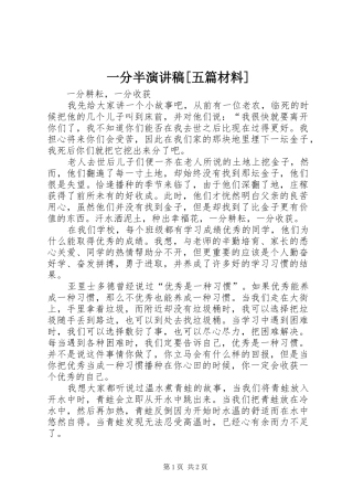 一分半致辞演讲稿[五篇材料]