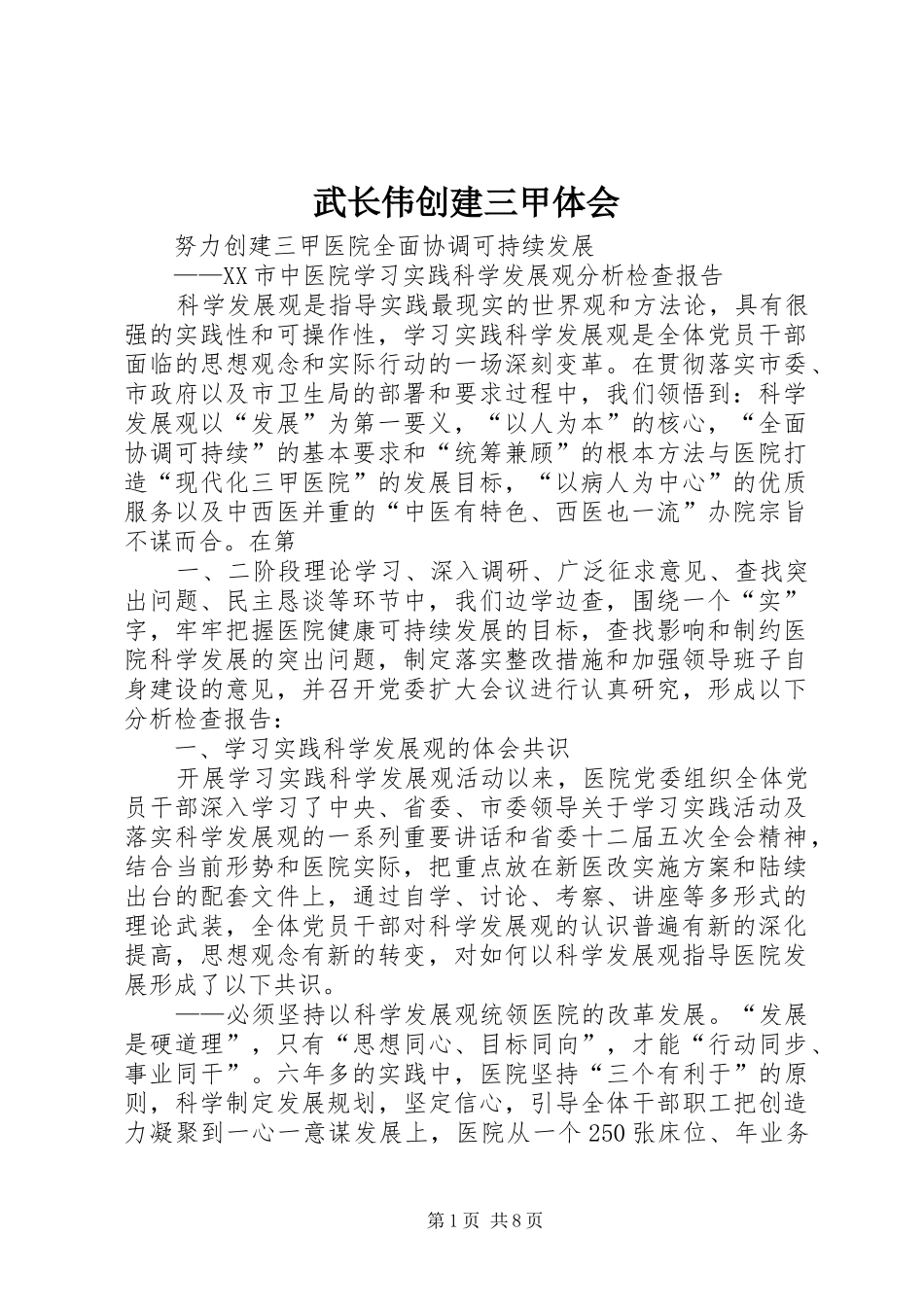 武长伟创建三甲体会_第1页