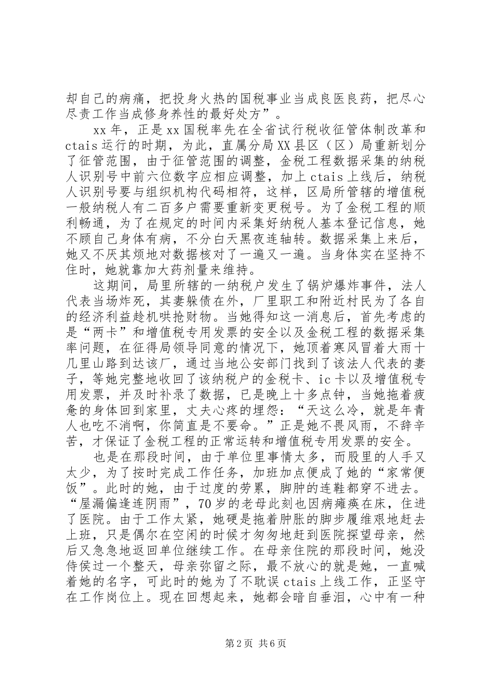 篇一：税务干部先进事迹演讲稿范文_第2页