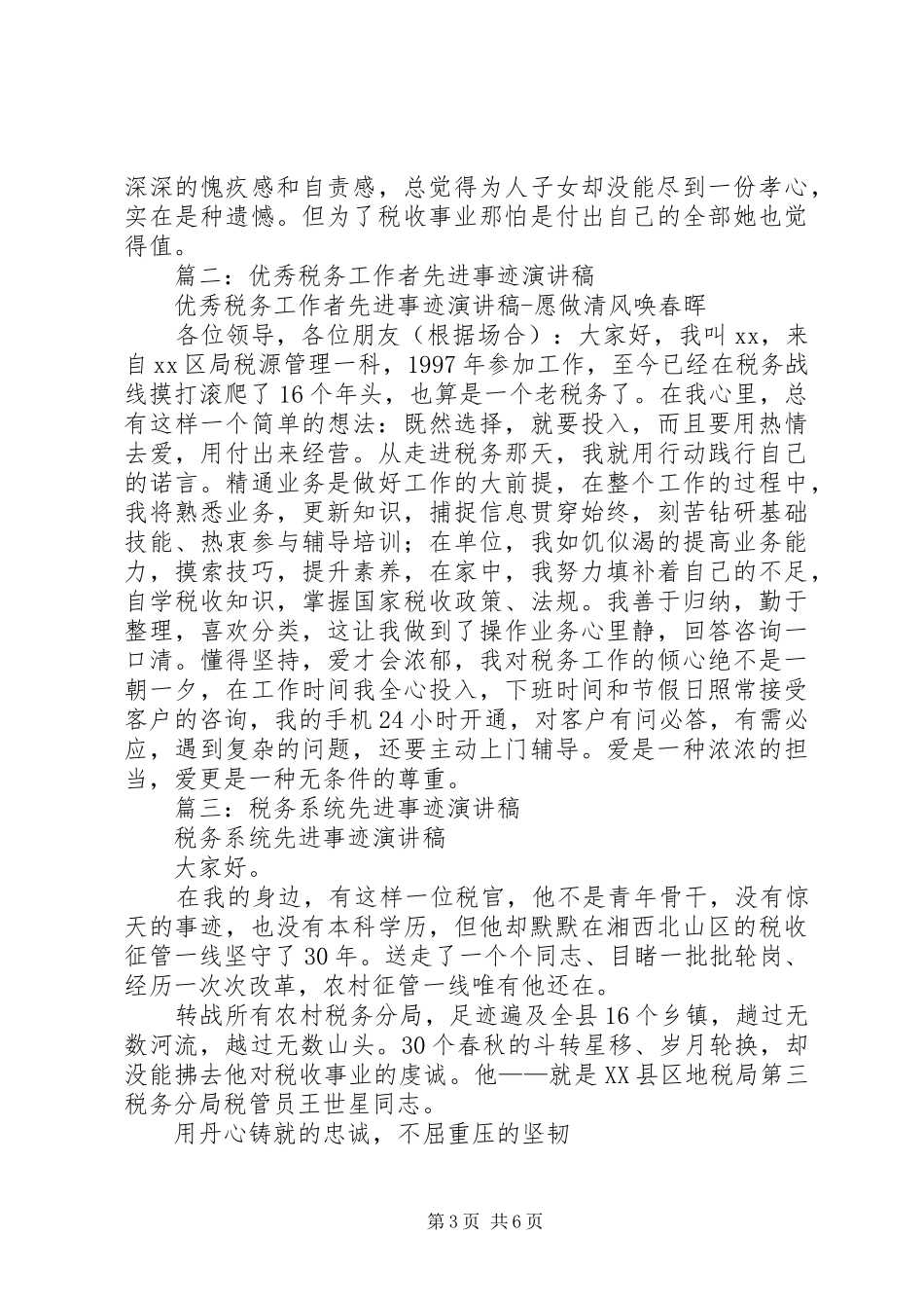 篇一：税务干部先进事迹演讲稿范文_第3页