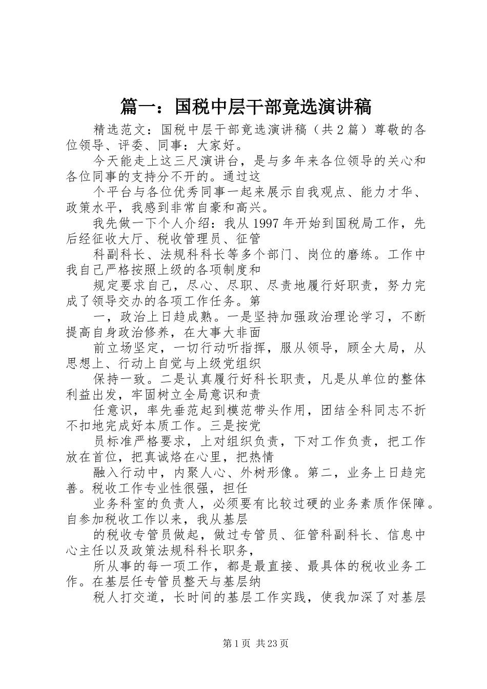 篇一：国税中层干部竟选演讲稿范文_第1页