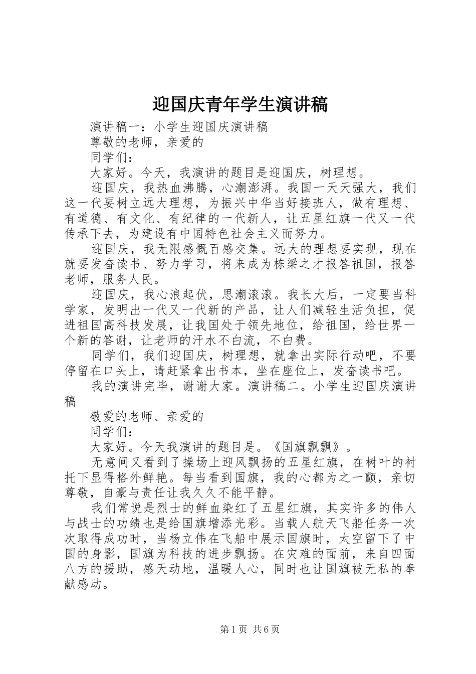 迎国庆青年学生演讲稿范文_第1页