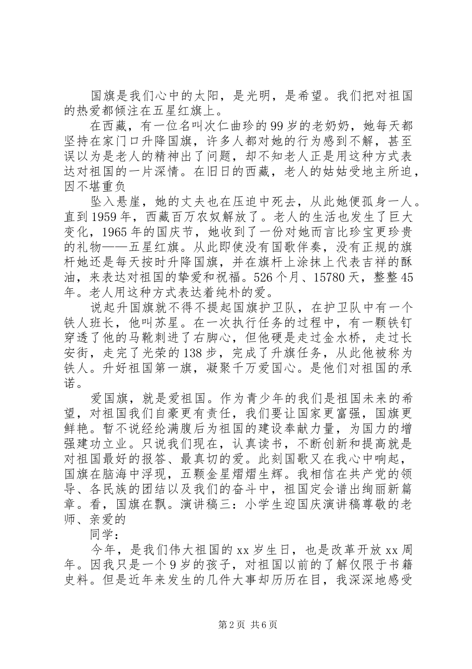 迎国庆青年学生演讲稿范文_第2页