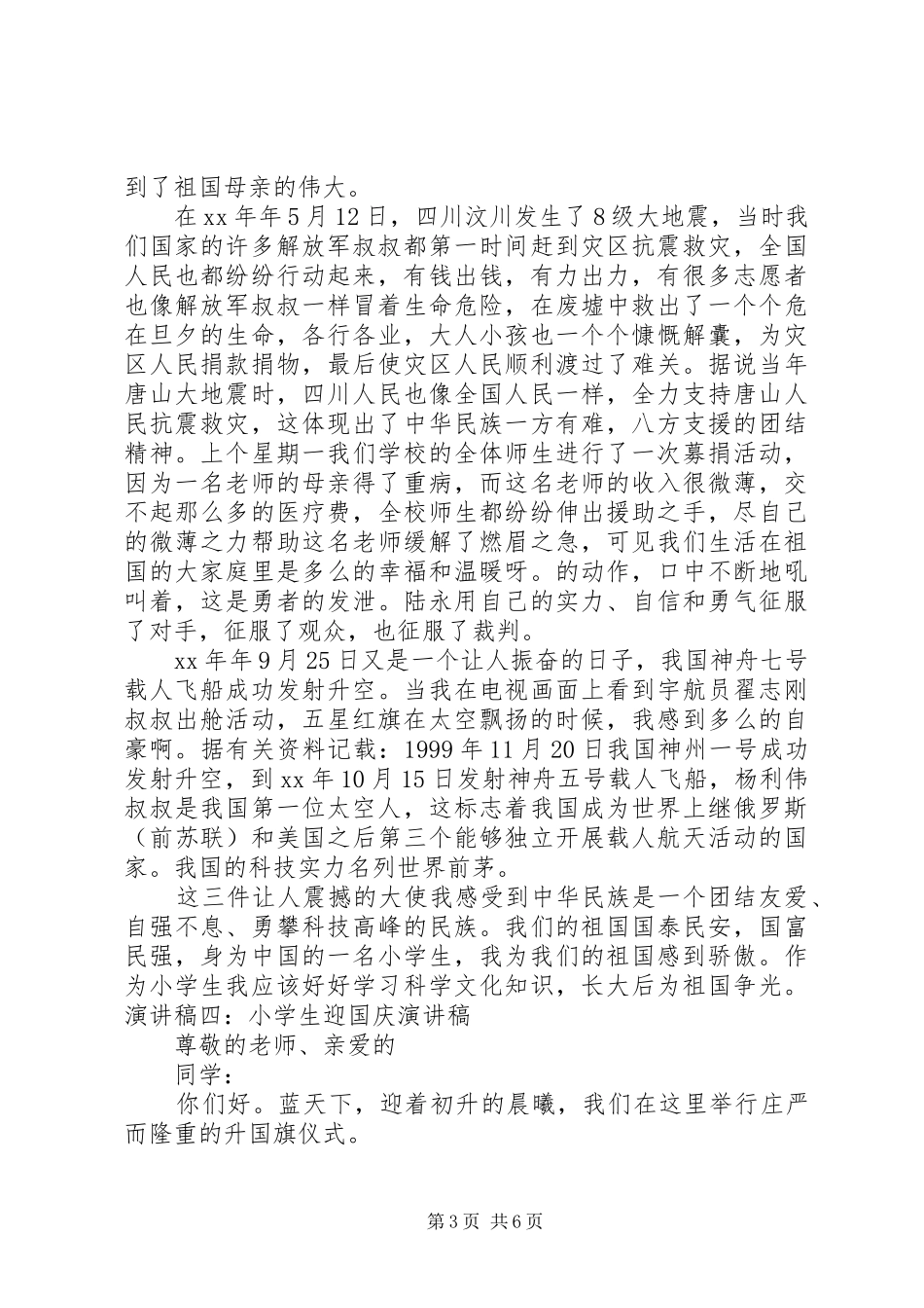 迎国庆青年学生演讲稿范文_第3页