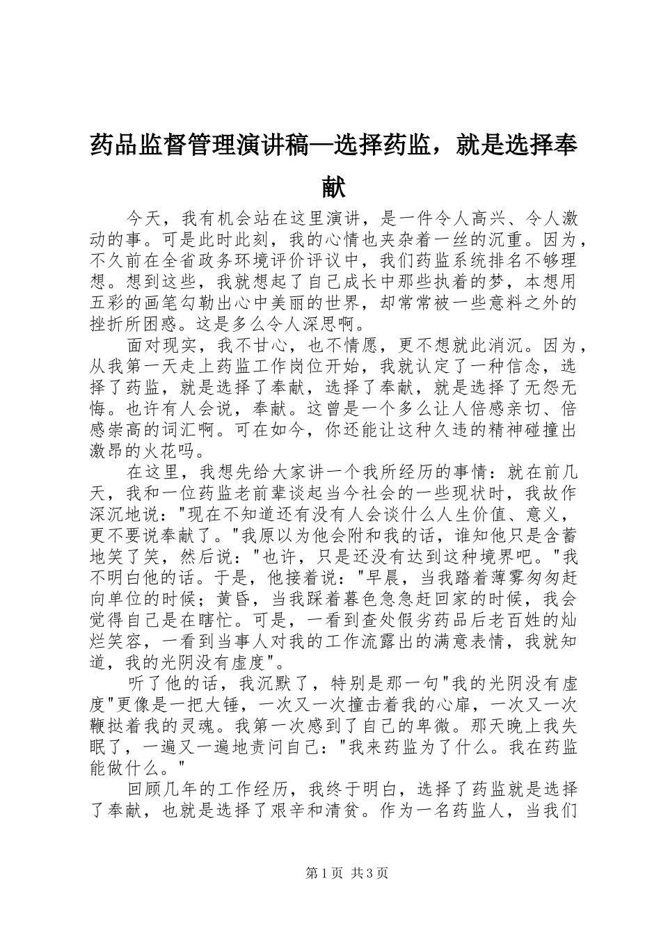 药品监督管理演讲—选择药监，就是选择奉献_第1页