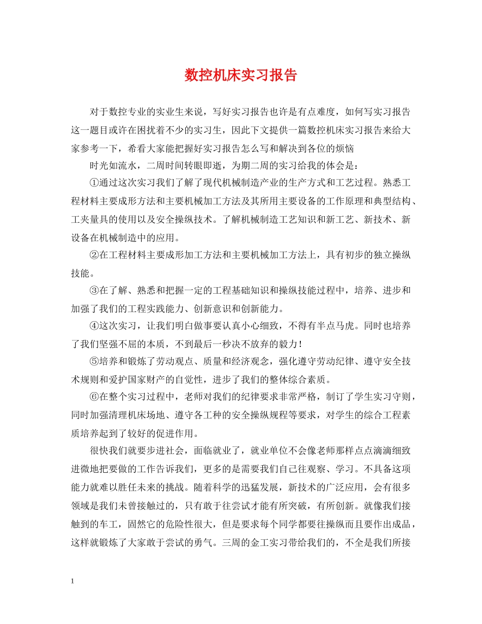 数控机床实习报告 _第1页