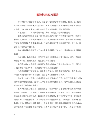 数控机床实习报告 