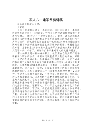 军人八一建军节演讲致辞