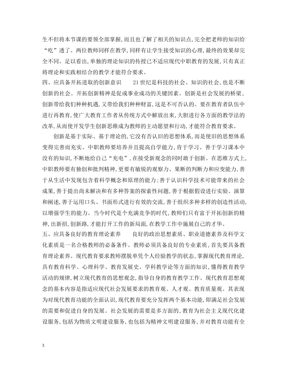 现代职业教育教师应具备的五种素质 _第3页