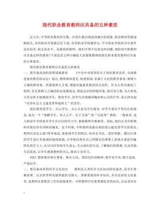 现代职业教育教师应具备的五种素质 