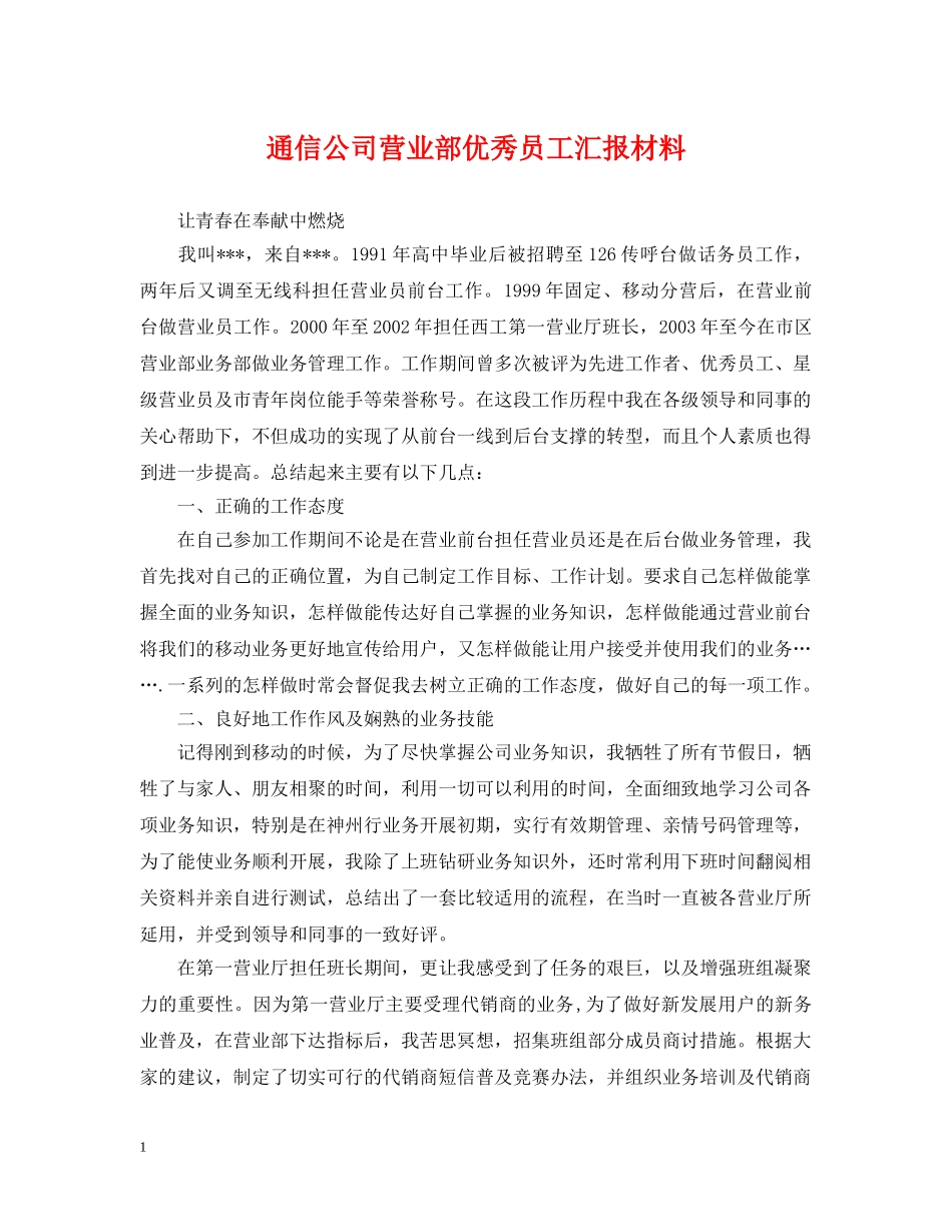 通信公司营业部优秀员工汇报材料 _第1页