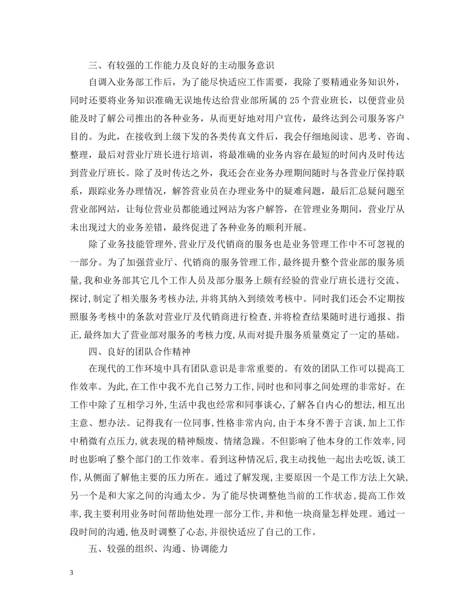 通信公司营业部优秀员工汇报材料 _第3页