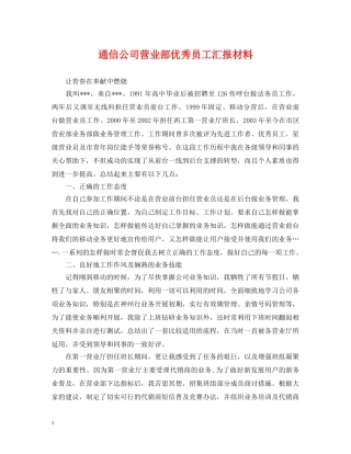 通信公司营业部优秀员工汇报材料 