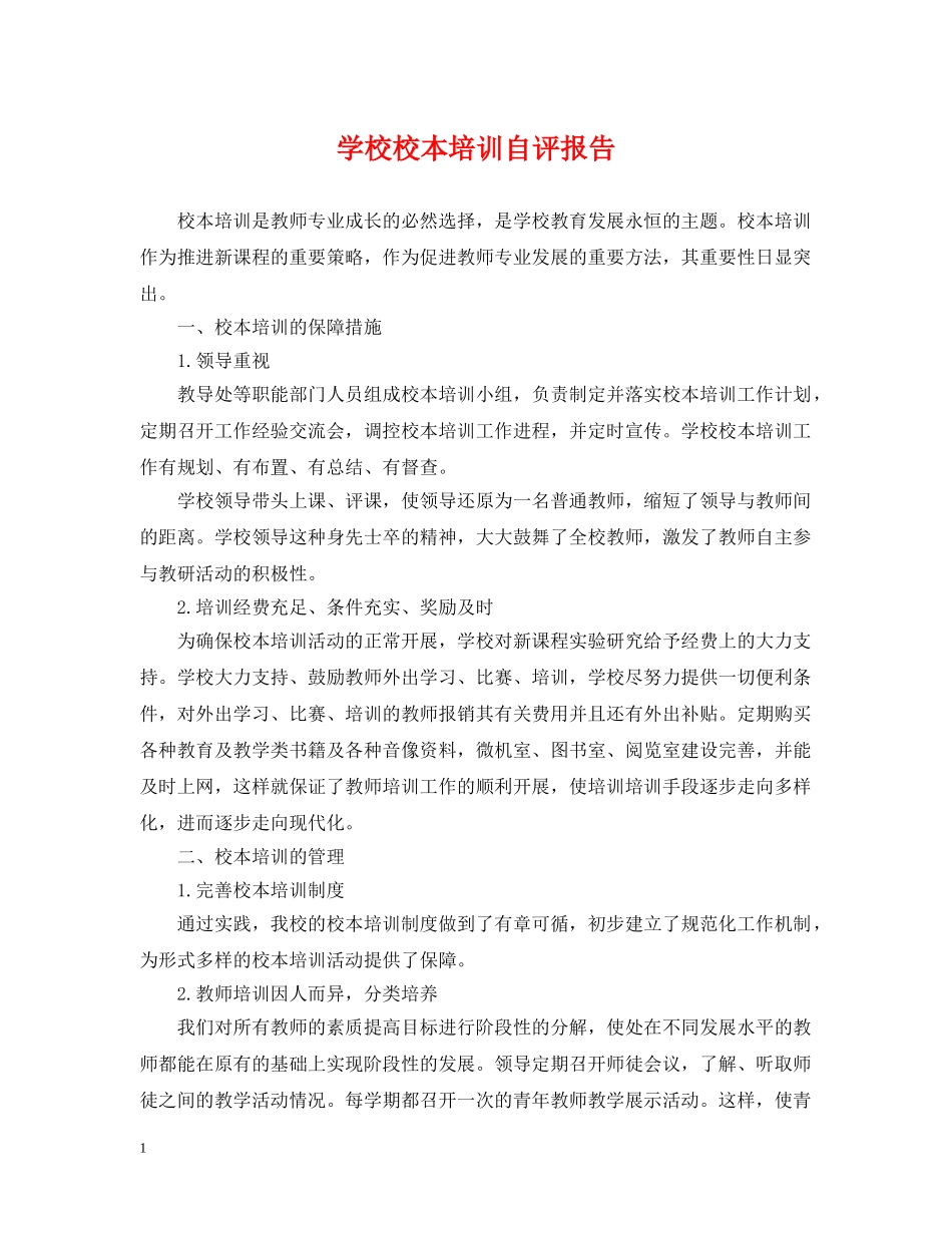 学校校本培训自评报告 _第1页