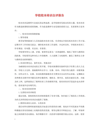学校校本培训自评报告 