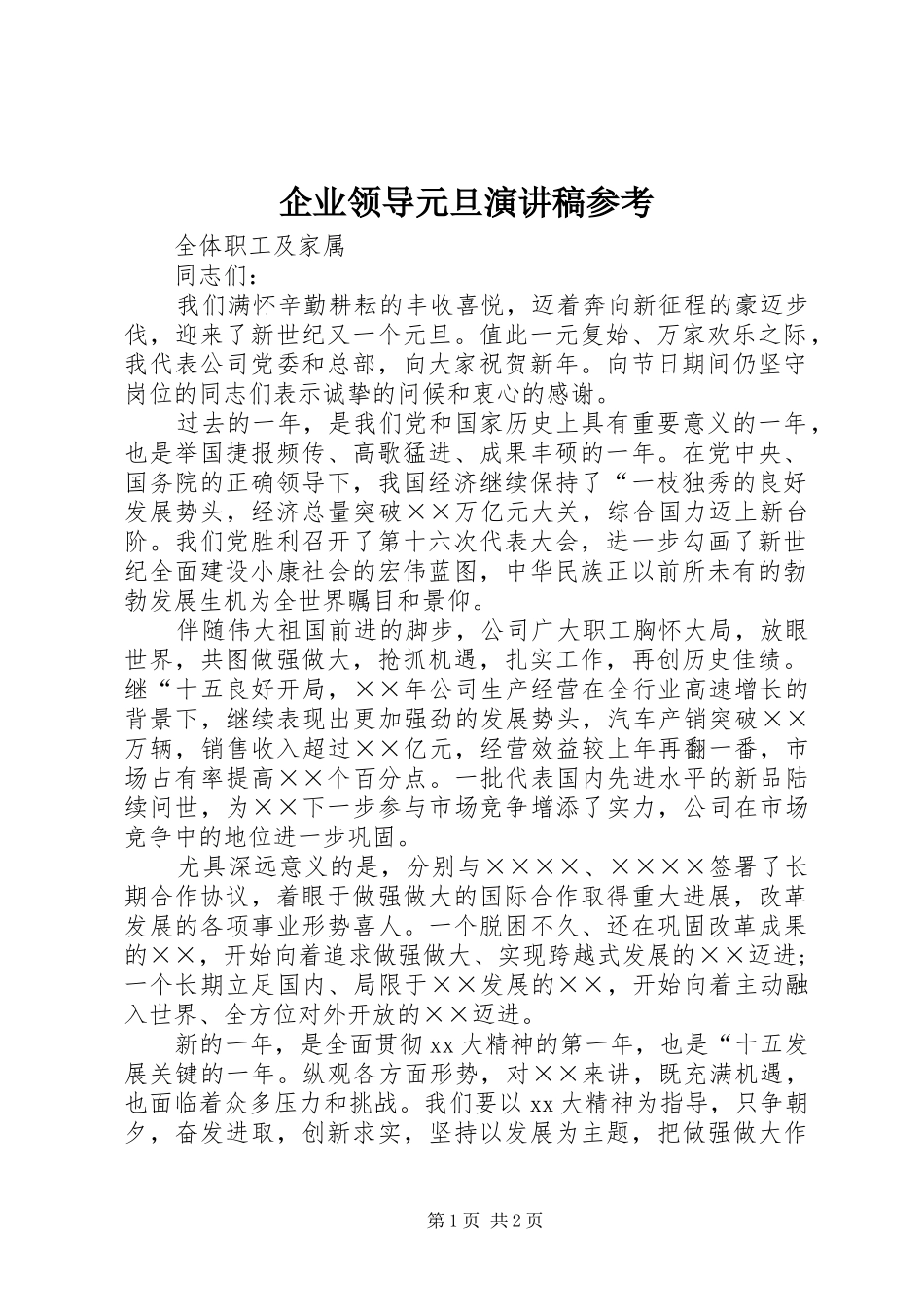 企业领导元旦演讲稿范文参考_第1页