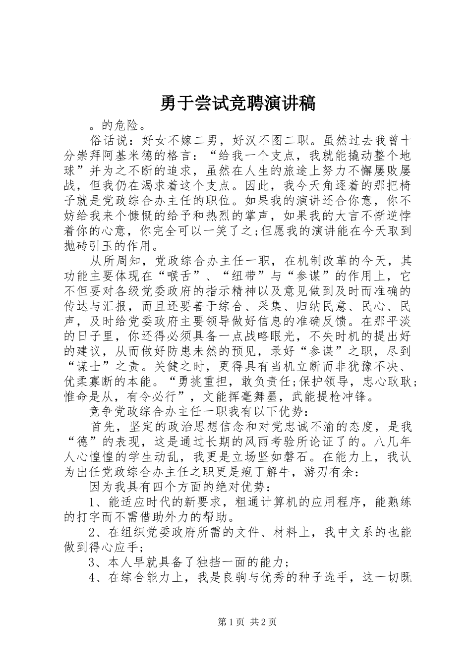 勇于尝试竞聘演讲稿范文_第1页