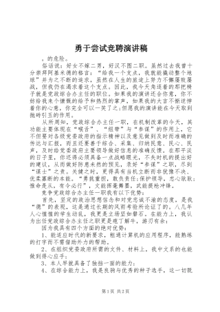 勇于尝试竞聘演讲稿范文