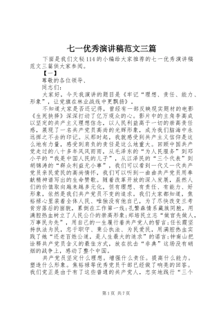 七一优秀演讲范文三篇