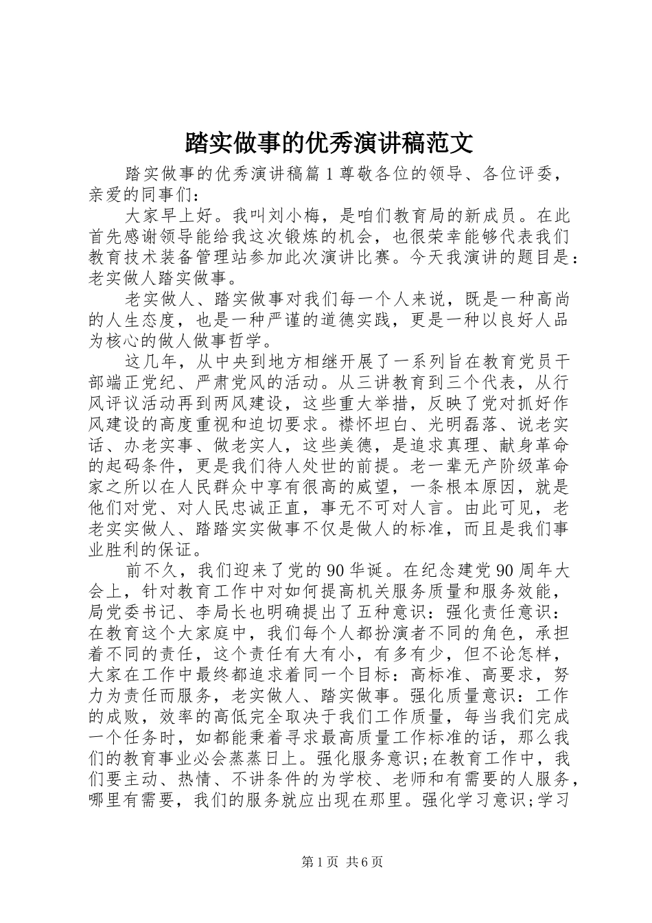 踏实做事的优秀演讲稿_第1页