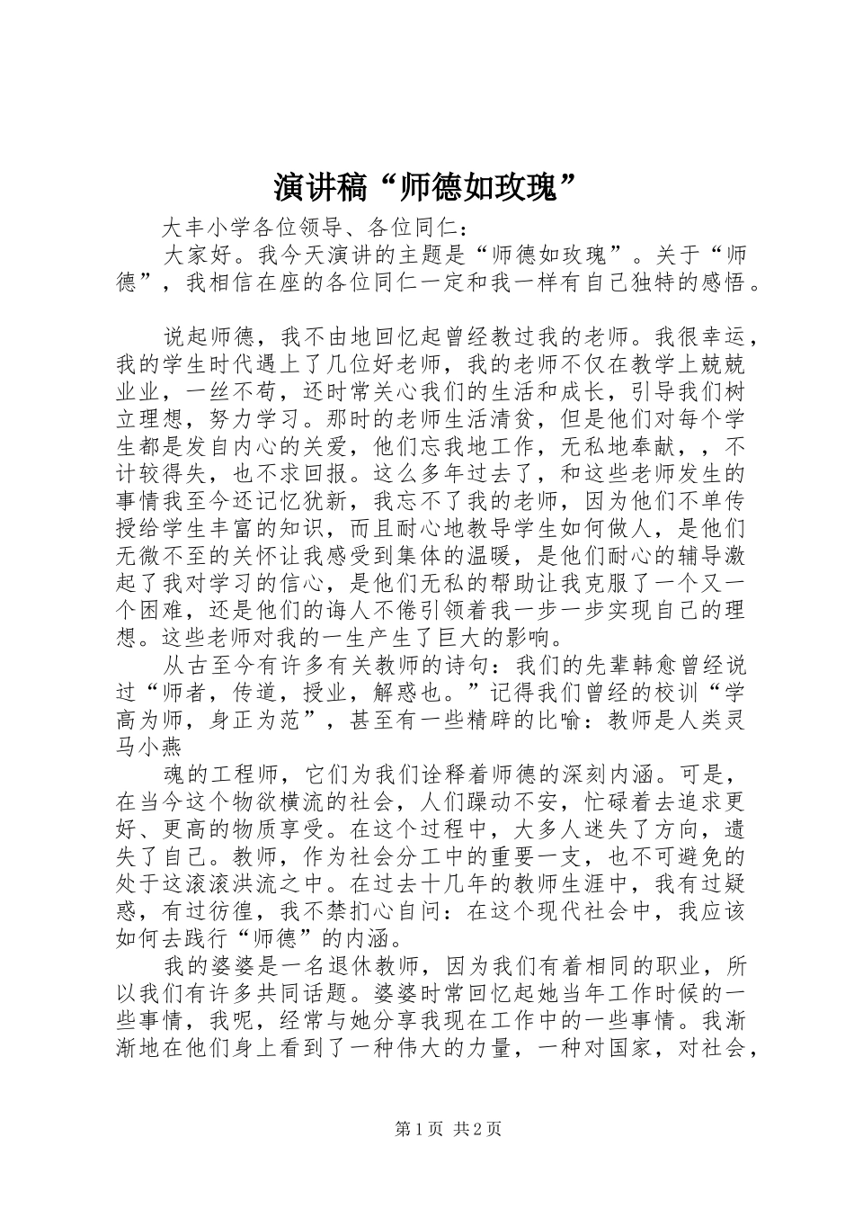 演讲稿范文“师德如玫瑰”_第1页