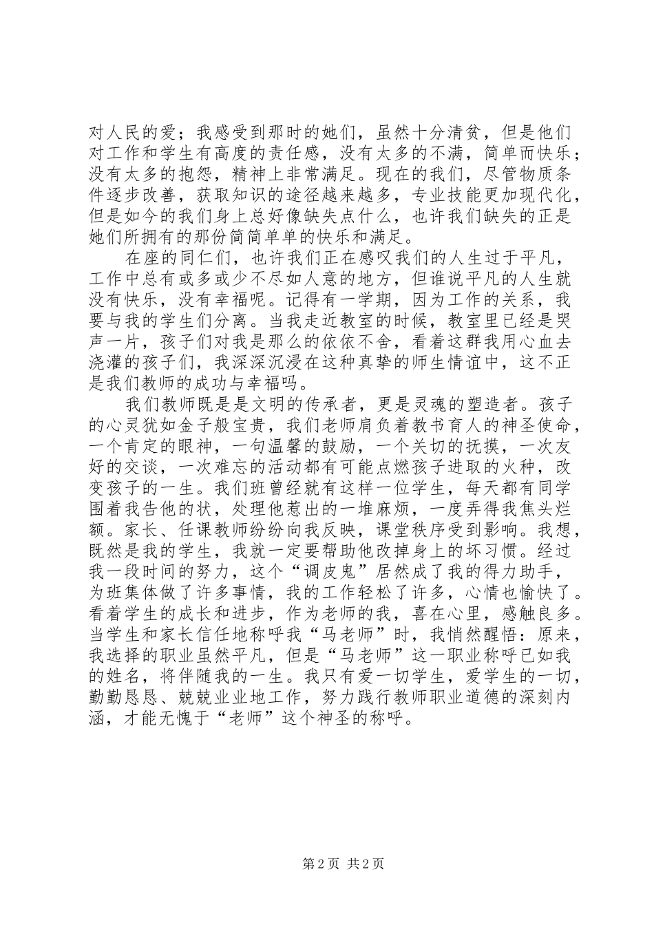 演讲稿范文“师德如玫瑰”_第2页