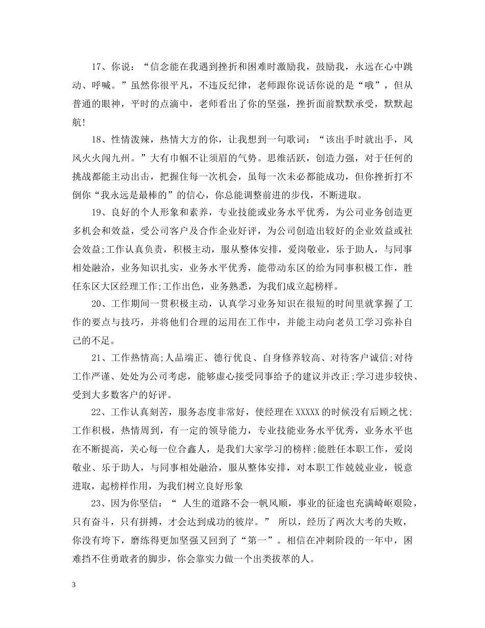 员工年终工作表现评语精选 _第3页