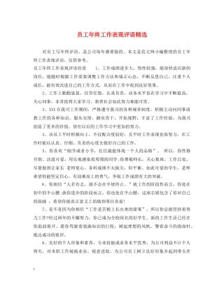 员工年终工作表现评语精选 