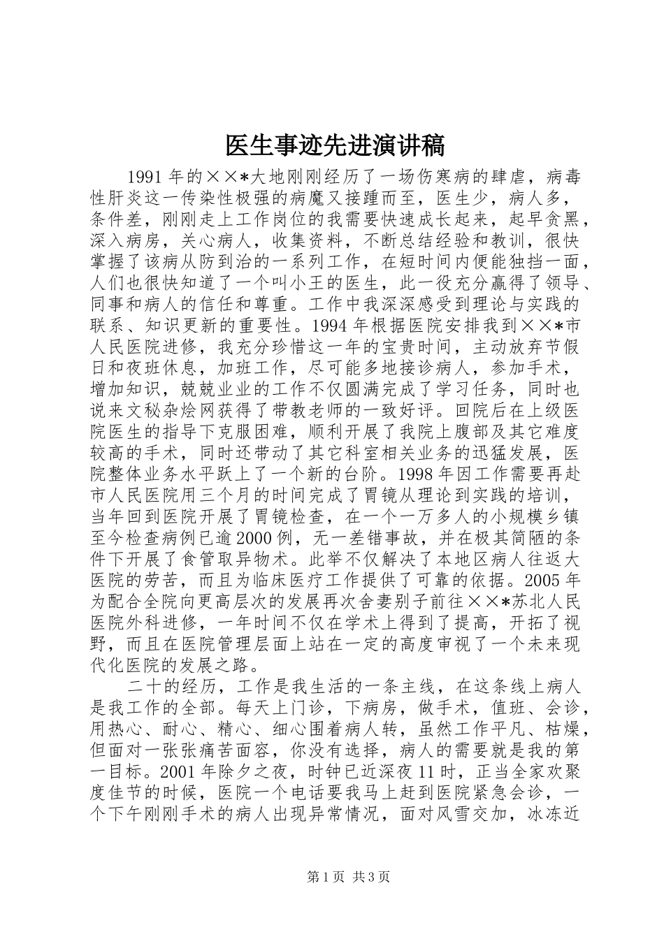 医生事迹先进演讲稿范文_第1页