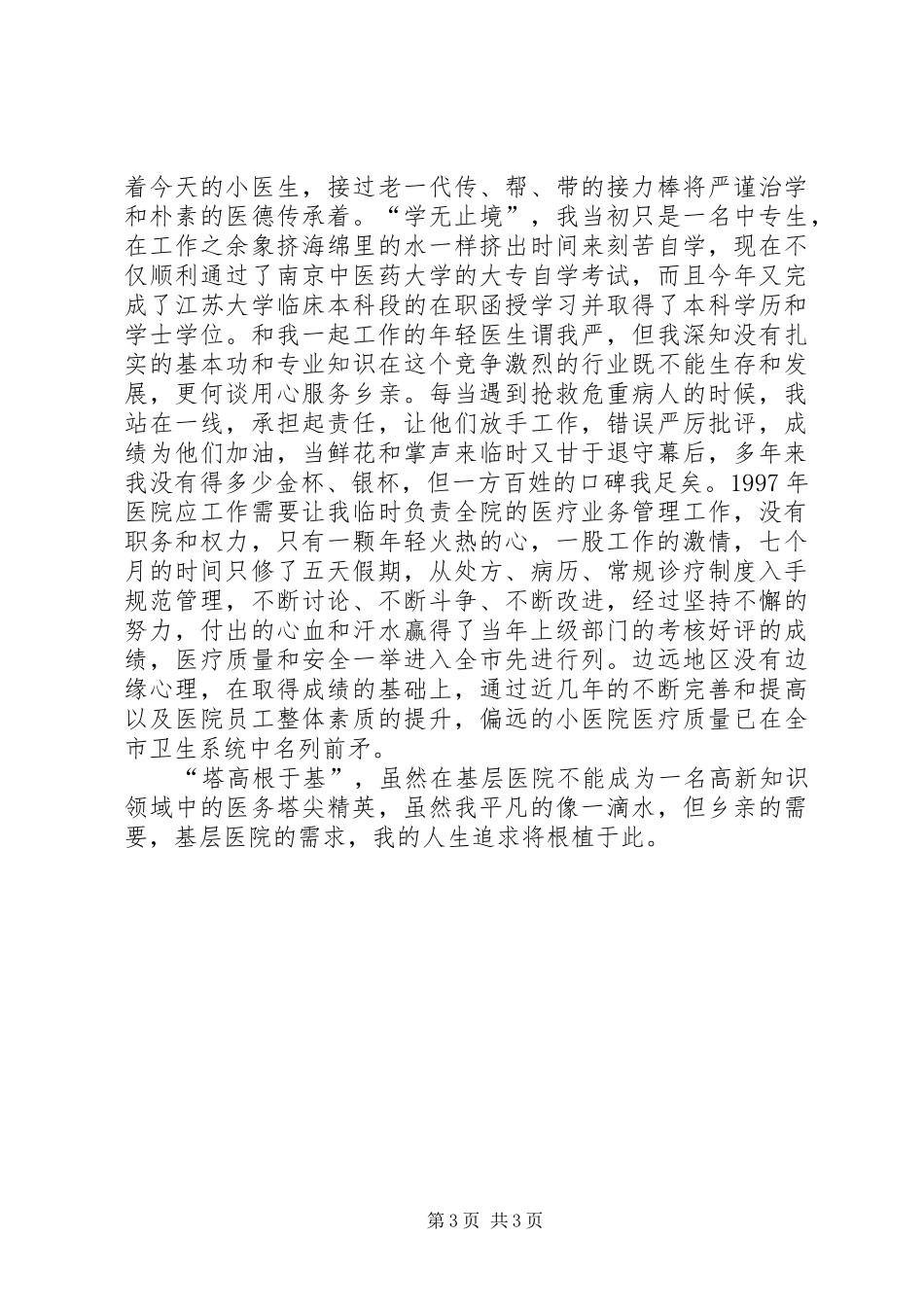 医生事迹先进演讲稿范文_第3页