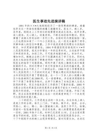 医生事迹先进演讲稿范文