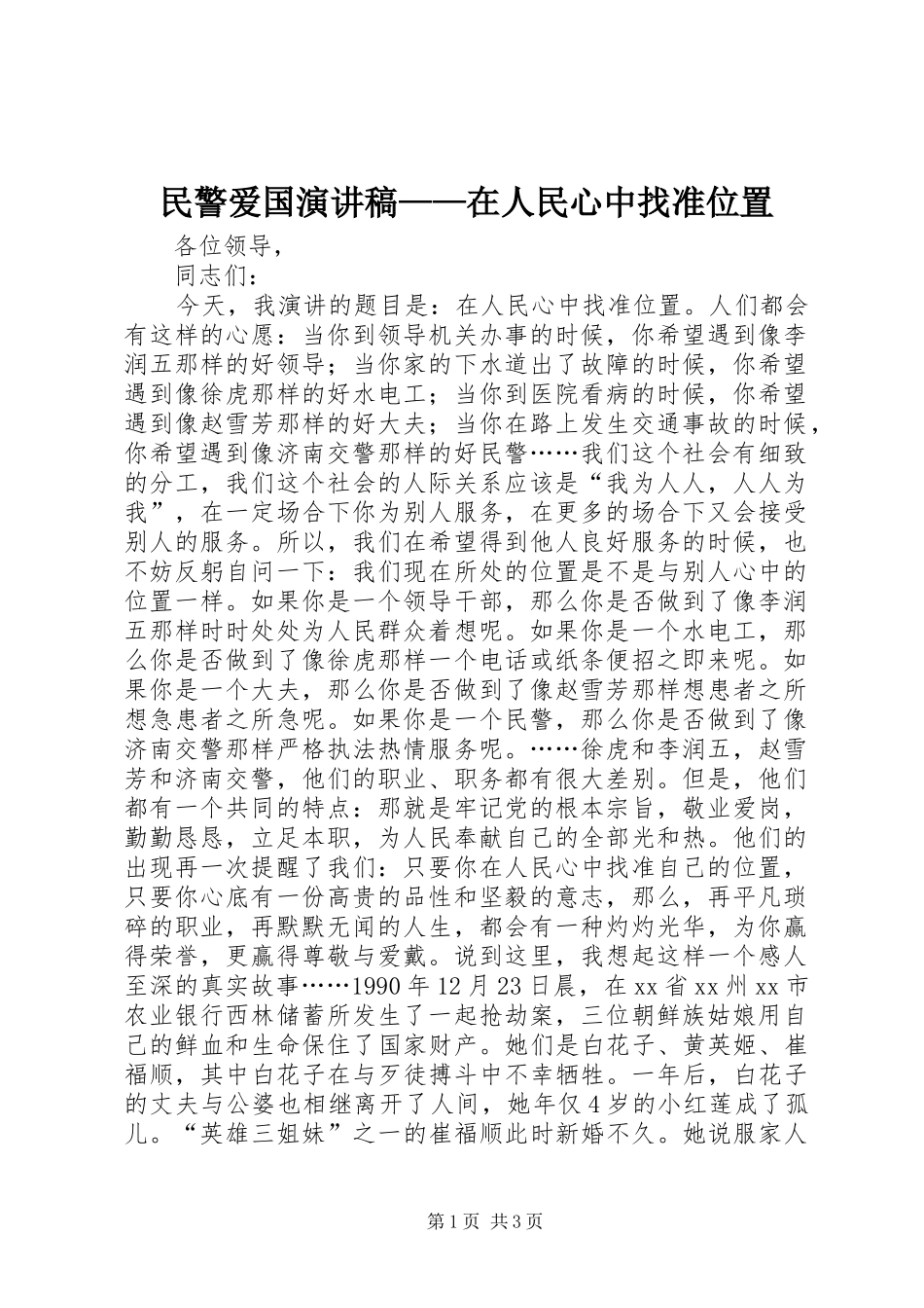 民警爱国演讲稿范文——在人民心中找准位置_第1页