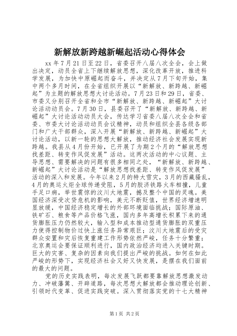 新解放新跨越新崛起活动体会心得_第1页