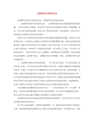 试用期劳动合同是否合法 
